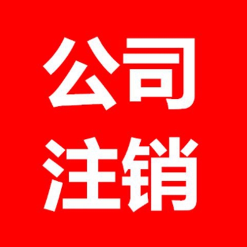 云南公司注銷(xiāo)